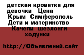 детская кроватка для девочки › Цена ­ 9 500 - Крым, Симферополь Дети и материнство » Качели, шезлонги, ходунки   
